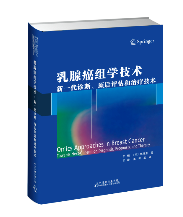 【官方直营】乳腺癌组学技术：新一代诊断、预后评估和治疗技术 脂质组学 蛋白质组学 乳腺癌基因组学 乳腺癌基因治疗 乳腺癌护理