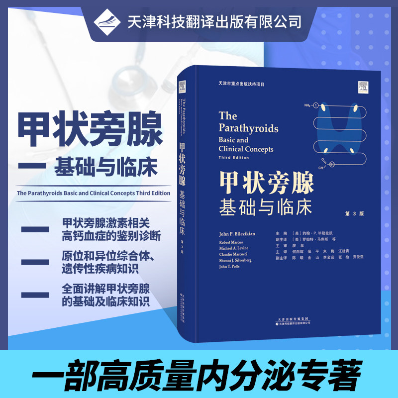 临床 内分泌学科专业书籍 甲状旁腺基础临床知识 甲状旁腺功能减退症