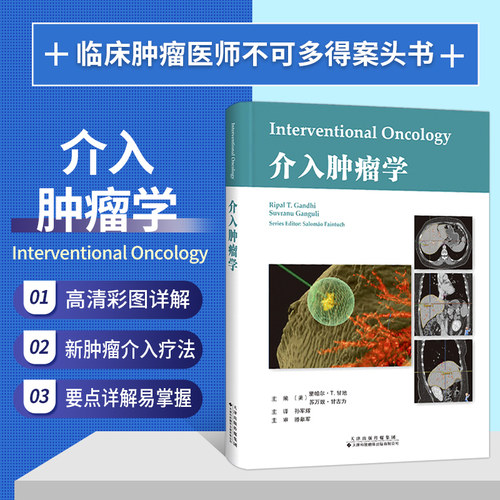 肿瘤科  介入放射科