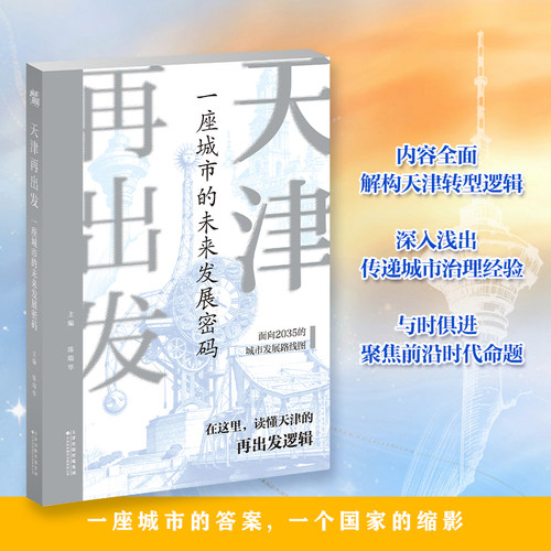 天津再出发城市未来发展密码书