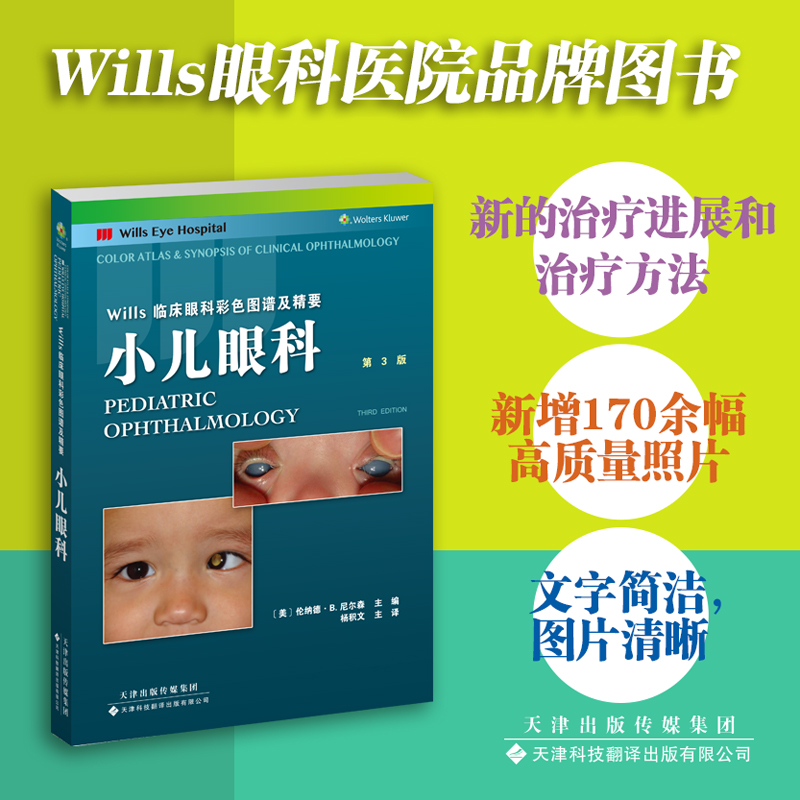 官方直营 Wills临床眼科彩色图谱及精要:小儿眼科 眼科学 红膜疾病视网膜疾病 为小儿眼科疾病的诊断和治疗提供规范性临床操作指南