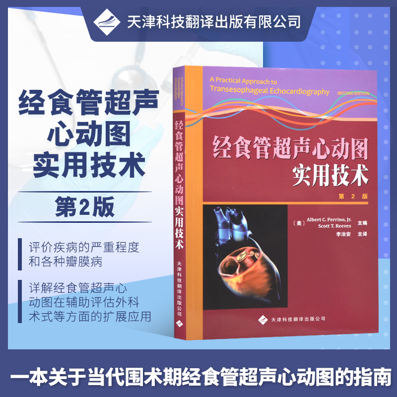 官方直营 经食管超声心动图实用技术 第2版 麻醉学 心脏病学 心胸外科学 超声医学书籍 冠状动脉搭桥术 多普勒技术 二维超声检查