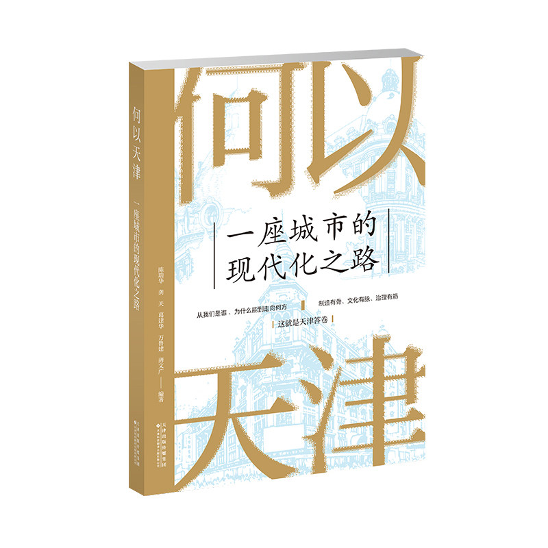 何以天津 : 一座城市的现代化之路 什么是天津？ 一座以制造立身，靠文化成型，因治理有力，于再造中走向未来的城市。,书籍/杂志/报纸,临床医学,淘宝优惠券,粉丝福利购,淘宝优惠卷