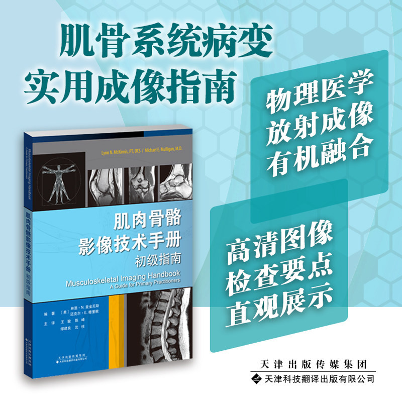 肌肉骨骼影像技术手册：初级指南 王骏 陈峰 缪建良 沈柱一本指导如何选择肌骨系统病变成像方式的实用指南 肌骨超声；核医学成像