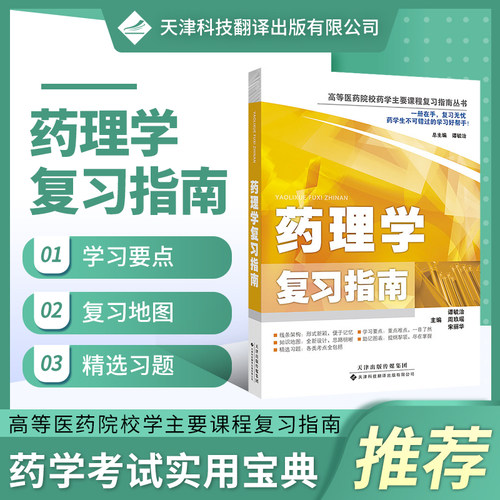 【100706 官方直营】高等医药院校药学主要课程复习指南丛书药理学复习指南 物代谢动力学 物效应动力学及其影响因素 作用于肾上