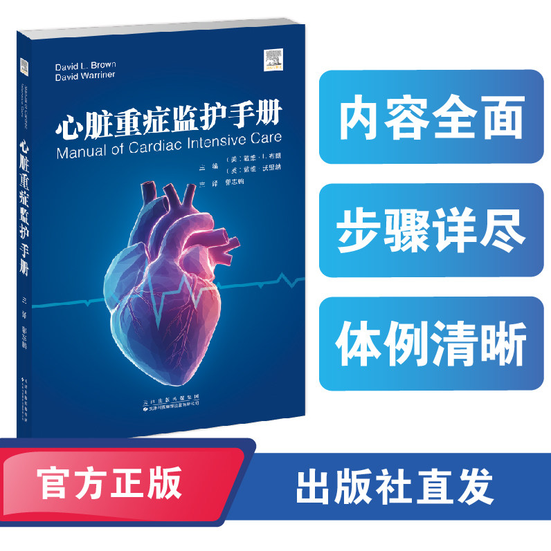 心脏重症监护手册医学教材