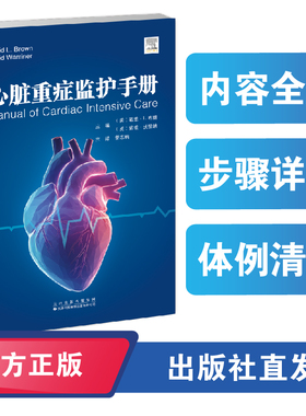 心脏重症监护手册 郭志鹏 这本手册是Cardiac Intensive Care教材中最重要概念的提炼，目前已经出版到了第3版。
