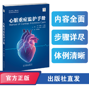 心脏重症监护手册 郭志鹏 这本手册是Cardiac Intensive Care教材中最重要概念的提炼，目前已经出版到了第3版。