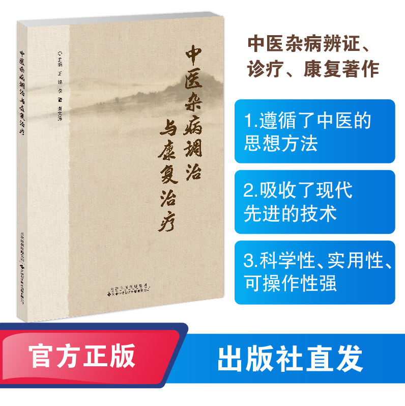 中医杂病调治与康复治疗