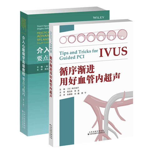 介入心脏病学高级教程：要点与技巧+循序渐进用好血管内超声 冠状动脉造影 临床医学书籍 临床医师参考指导书籍