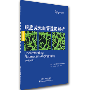 官方直营 眼底荧光血管造影解析 中英对照眼底病诊断 荧光血管造影下组织形态特征 从光学性机械性动态性解读眼底荧光血管造影现象