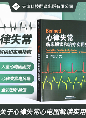 官方直营 Bennett心律失常:临床解读和治疗实用指南 第8版 临床医学 心内科心肌梗 临床心血管医生心电学和心律失常工作者指导用书