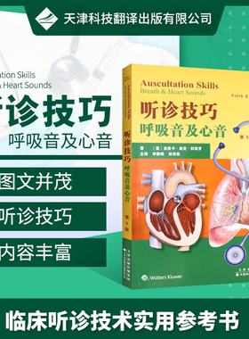 官方直营 听诊技巧—呼吸音及心音 第5版 心音基础 正常呼吸音 异常呼吸音 听诊位置 内科听诊技巧 气管及主支气管呼吸音 在线音频
