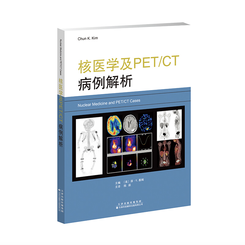 【官方直营】核医学及PET/CT病例解析【美】淳•K.基姆 陈跃 核医学书籍 临床医学 影像医学书籍 儿科核医学 肿瘤肝脏 脾脏肾 胆管 书籍/杂志/报纸 影像医学 原图主图