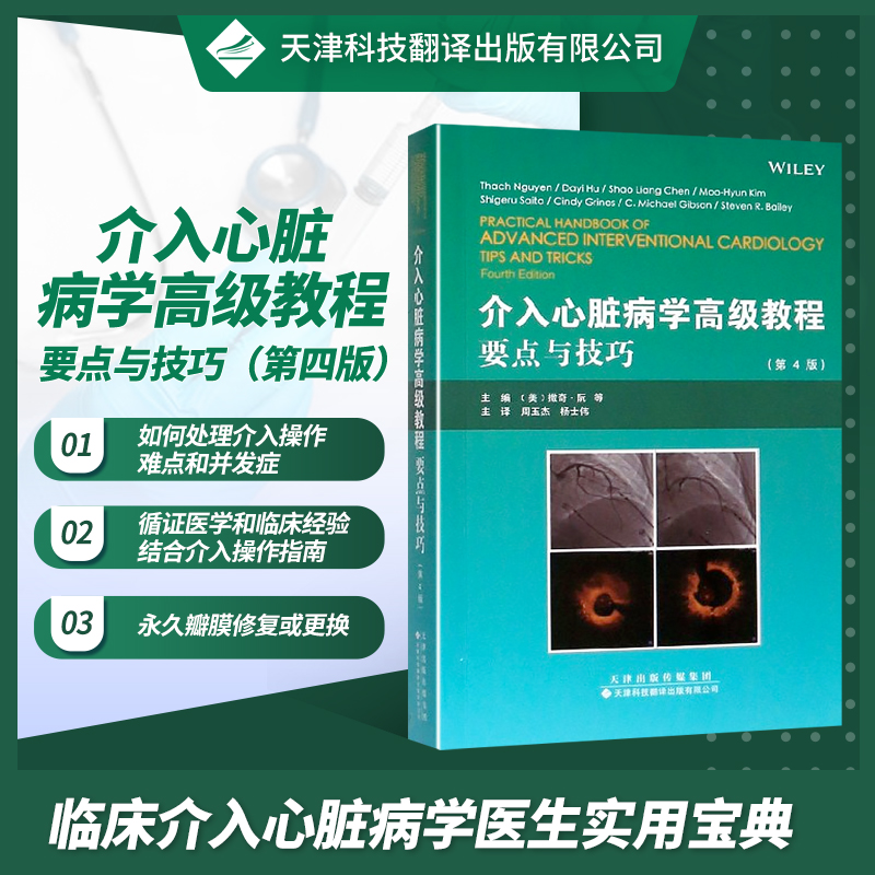 【官方直营】介入心脏病学高级教程:要点与技巧 第四版 国外引进中文翻译 临床医学 冠状动脉造影 冠状动脉搭桥术后患者的介入治疗