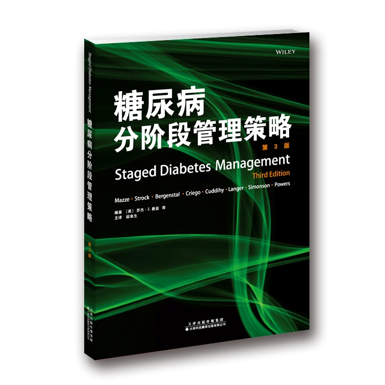 官方直营 糖尿病分阶段管理策略 第3版 国外引进版 (美)罗杰.S.曼兹