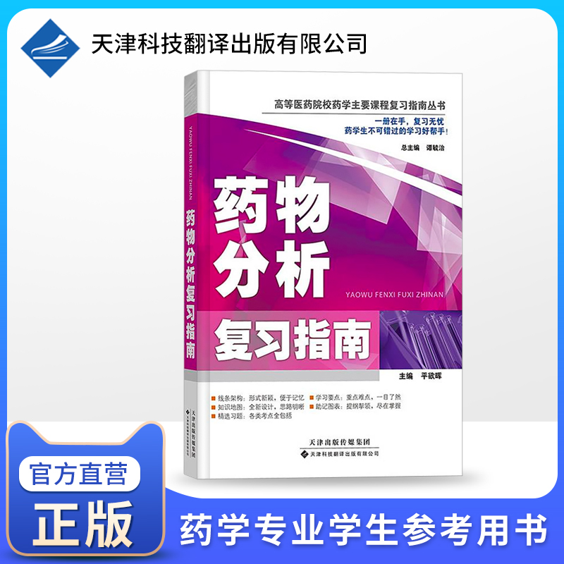 【100704官方直营】药物分析复习指南 药物分析习题集 教学辅导读物 抗生素类药物的分析 药物制剂分析 医药院校药学复习指南丛书 书籍/杂志/报纸 药学 原图主图