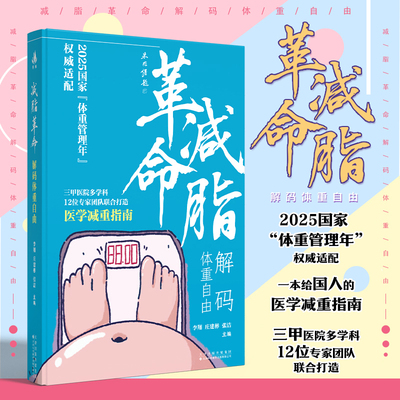 【2025国家“体重管理年”权威适配 】减脂革命 : 解码体重自由！给国人的医学减重指南 三甲医院多学科12位专家团队联合打造