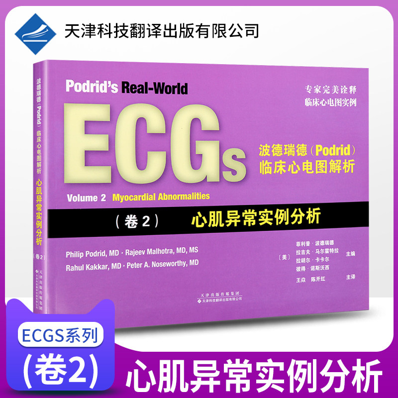 临床心电图解析(卷2)心肌异常实例分析 心电图读图技巧临床心电图实例
