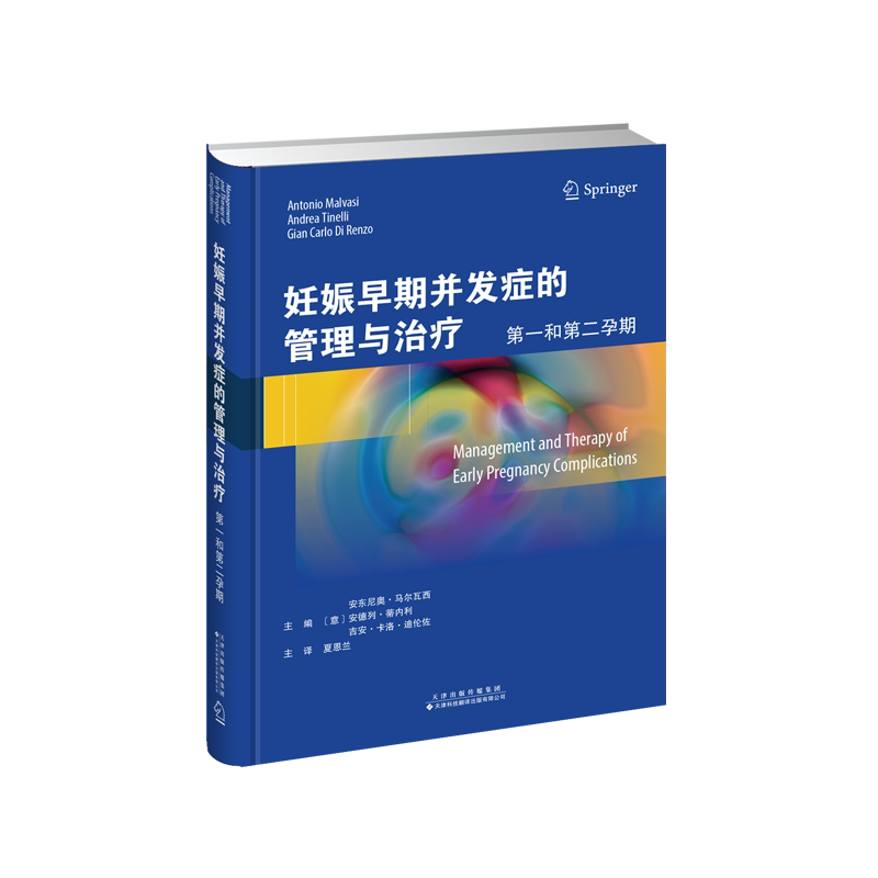 【出版社直发】妊娠早期并发症的管理与治疗：第一和第二孕期 排除和处理妊娠早期疾病 妇产科专家 流产异位妊娠子宫肌瘤滋养细胞