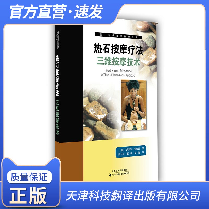 [Official Direct]Massage Therapy three-dimensional massage technology Abroad TCM Detoxification and decompression Slimming Beauty Use stone skill three-dimensional Hot Stone massage Technique Occupation Masseur bookin the Books/Magazine/Newspaper , Medical Health , Medical Other  category - from Buy2taobao.com to provide professional Taobao agent buy service