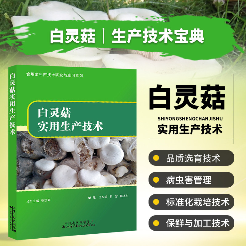书籍 白灵菇病虫害管理保鲜加工栽培 菌种生产保藏 菇类种植 菇菇栽培