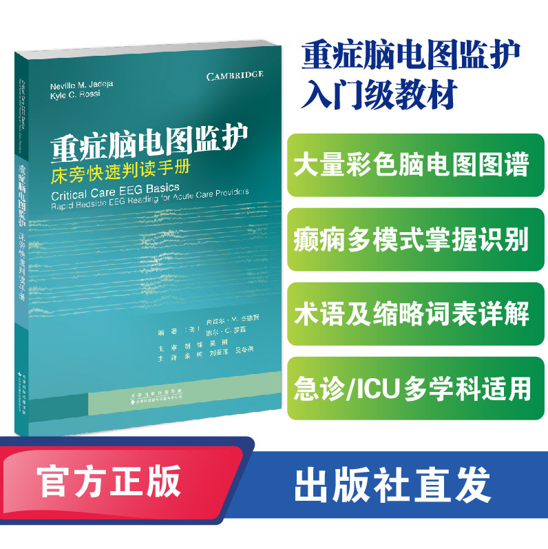 重症脑电图监护: 床旁快速判读手册重症脑电图监护能实时反映脑电活动，助力急诊、ICU医师快速识别癫痫持续状态、脑缺氧、代谢性