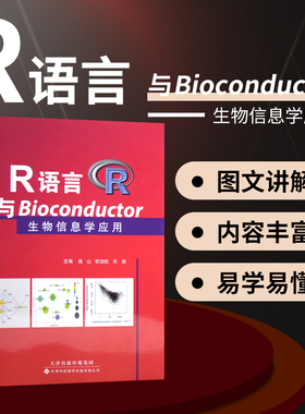 R语言与Bioconductor生物信息学应用