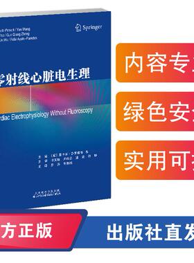 零射线心脏电生理 罗涛，陈炳伟主译 射线的使用对医生和患者来说仍然存在暴露的风险，因而临床对于零射线下的“绿色”心