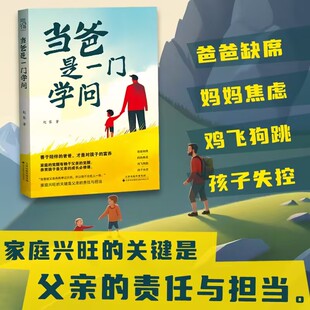 当爸是一门学问子女是否出色，关键在于父亲。一个好爸爸是孩子一生的底气，抵得过所有伟大的教育！在养育孩子的过程中，暴力不能