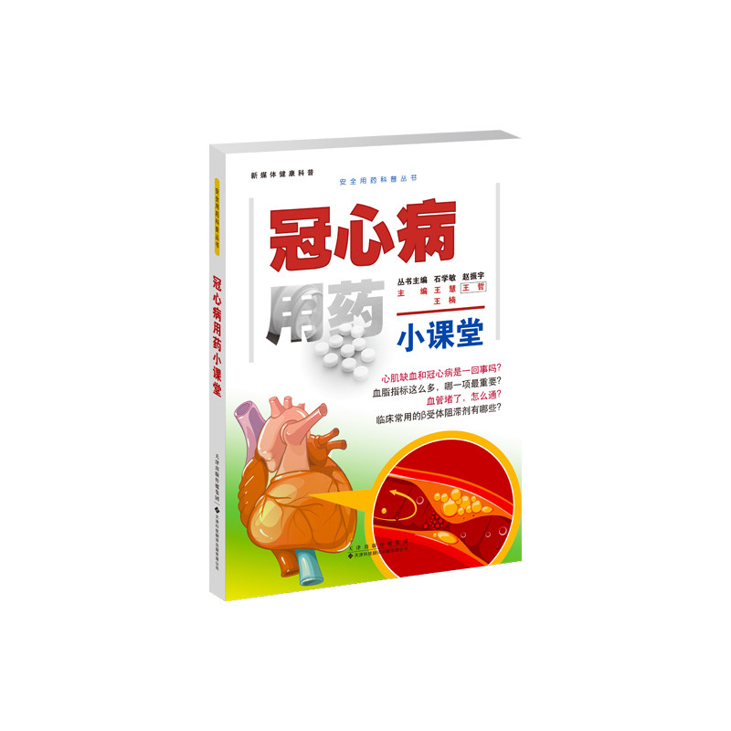 冠心病用药小课堂 《冠心病用药小课堂》—— 您的家庭心脏用药健康管家 在我国，冠心病发病率与死亡率持续攀升，而公众对药物 - 实物图