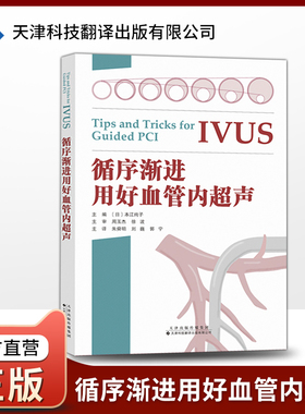 【官方直营】循序渐进用好血管内超声 IVUS诊疗技巧要点教科书籍 IVUS指导PCI应用的基础理论 临床医学书籍 临床医师参考指导书籍