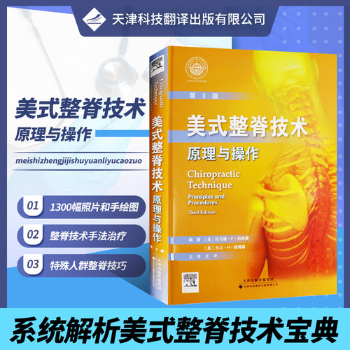 【官方直营】美式整脊技术原理与操作 第3版    脊柱矫正骨科学 腰椎肩关节骨盆关节整脊实践参考书