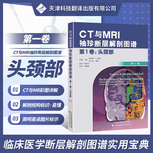 【官方直营】CT与MRI袖珍解剖断层图谱第一卷头颈部医学影像诊断学头影测量ct读片ct诊断临床脑部血管造影术天津科技翻译出版社