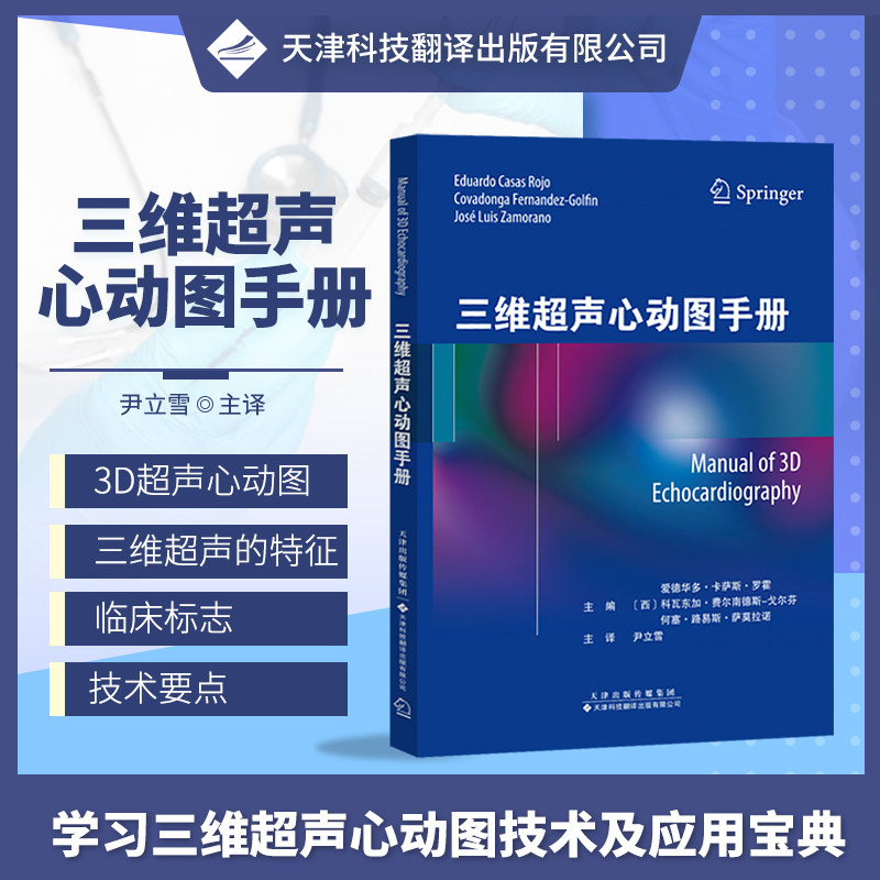 3d超声心动图  超声医学 尹立雪主译 临床影像超声医学书籍 冠状动脉