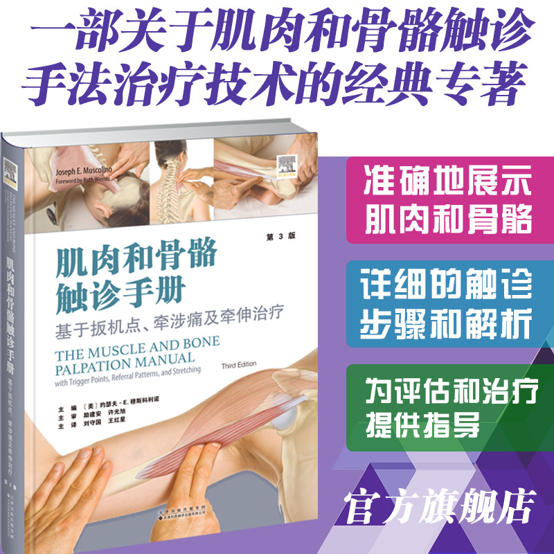 【主译：刘守国 王红星】肌肉和骨骼触诊手册 : 基于扳机点、牵涉痛及牵伸治疗（第3版） 本书详细介绍了肌肉和骨骼的触诊技术，