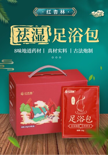 qu湿足浴包红杏林商城正品保证八味草药添加，无任何添加剂15袋图片