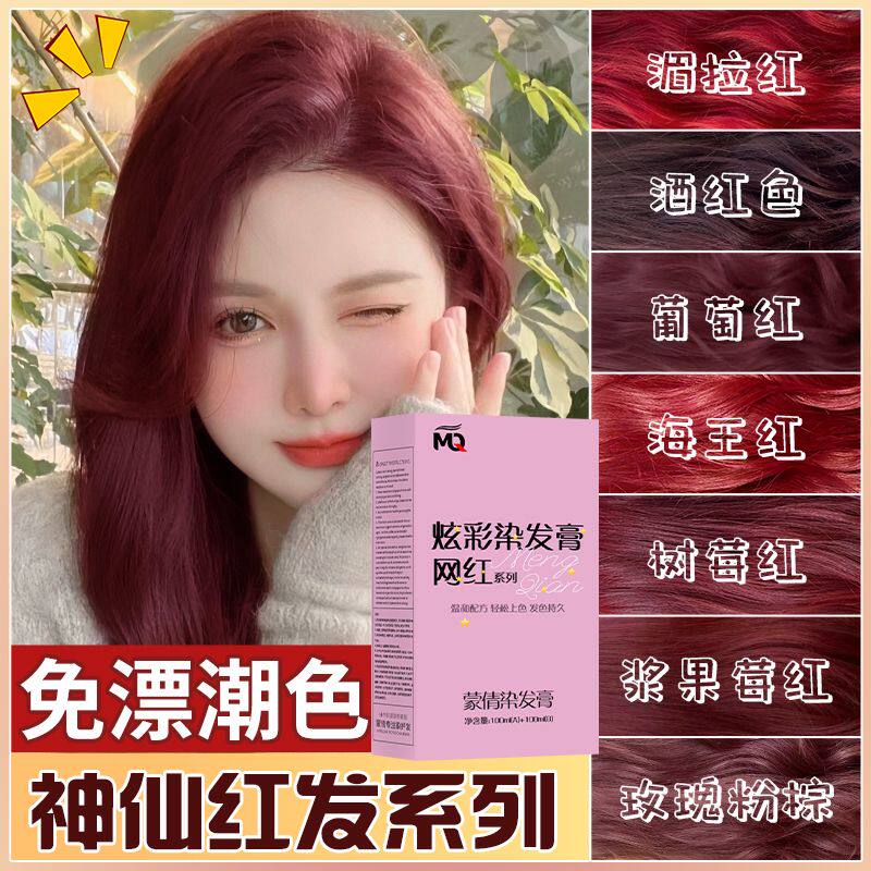 流行免漂树莓红显白染发膏