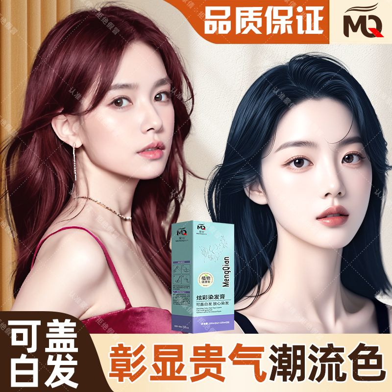 蒙倩免漂色显白减龄专用染发膏