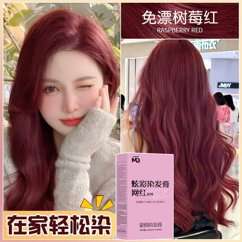 树莓红染发膏免漂色系列自己在家轻松染2026流行潮流色显白染发剂
