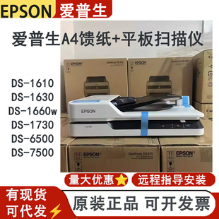 7500彩色高速馈纸 爱普生DS1610 6500 1660W 平板A4扫描仪 DS1630