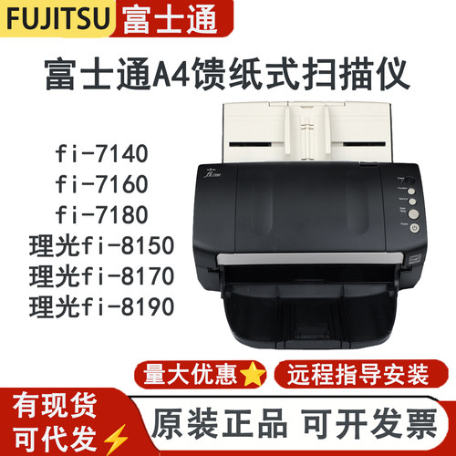 富士通fi-7140/7160/7180/8150/8170/8190扫描仪A4高速双面馈纸式