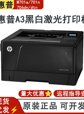 HP惠普M701n M706n 706dn 706dtn 712dn打印机A3黑白激光双面网络