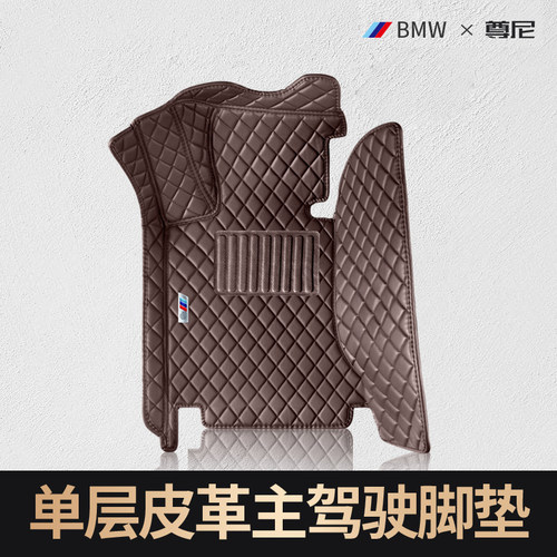 尊尼宝马专用单层皮革全包围脚垫