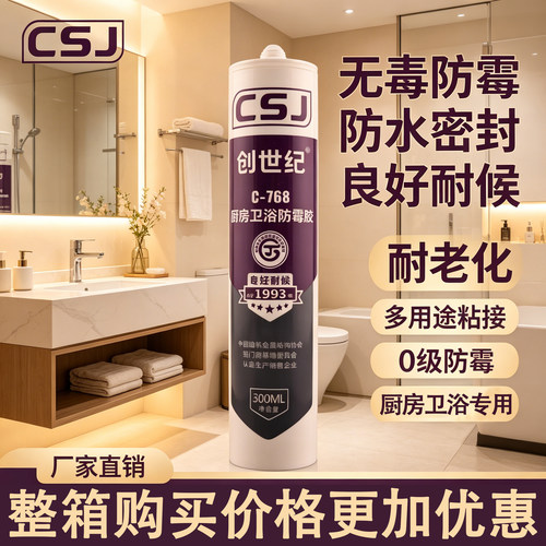 热销创世纪防霉密封透明亮白厨卫
