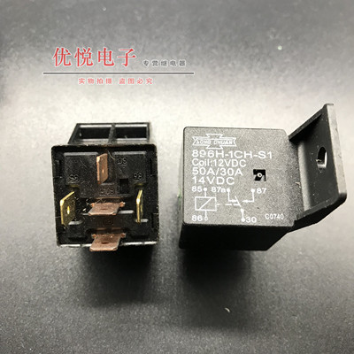 896H-1CH-S1 12VDC 50A/30A 14VDC全新散装汽车保险盒继电器 5脚