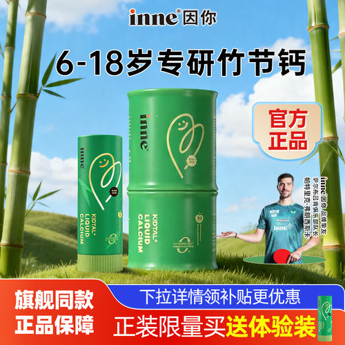 【全球超级店】inne因你竹节钙儿童赖氨酸钙镁锌液体补钙体验装