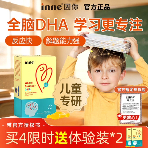 【全球超级店】inne因你全脑dha儿童dha婴儿专用敏宝DHA宝宝藻油