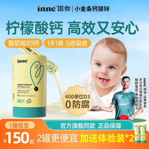 inne因你小金条钙镁锌儿童液体钙宝宝d3婴幼儿童K2敏宝专研小金条