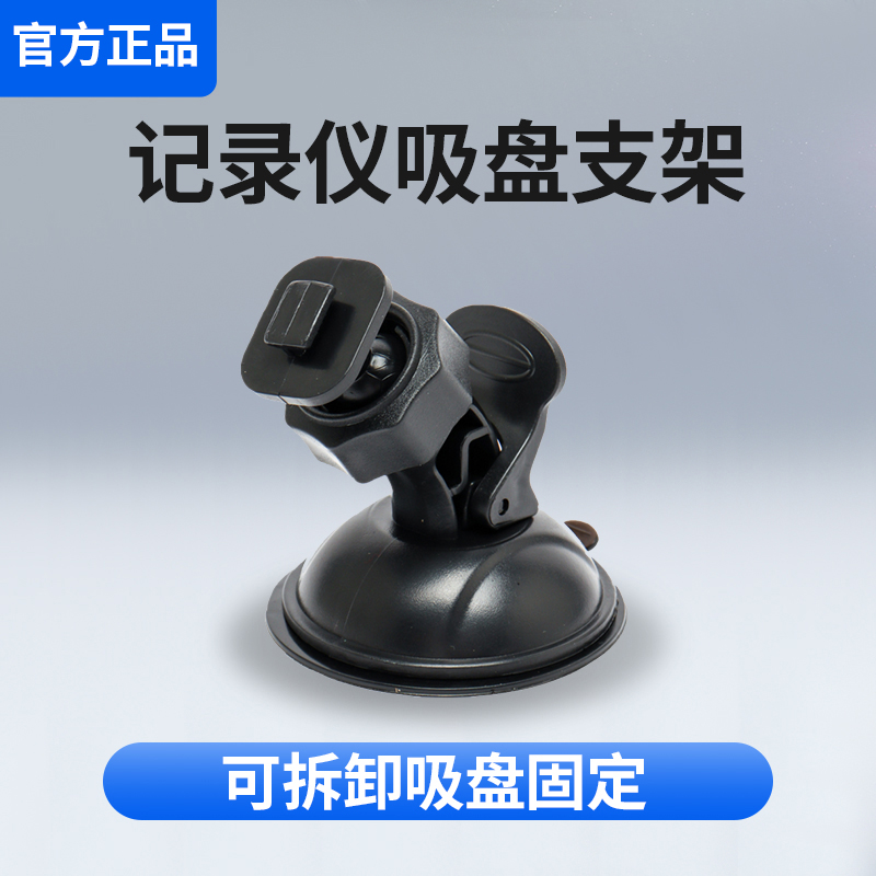 行车记录仪支架可拆卸吸盘固定